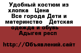 Удобный костюм из хлопка › Цена ­ 1 000 - Все города Дети и материнство » Детская одежда и обувь   . Адыгея респ.